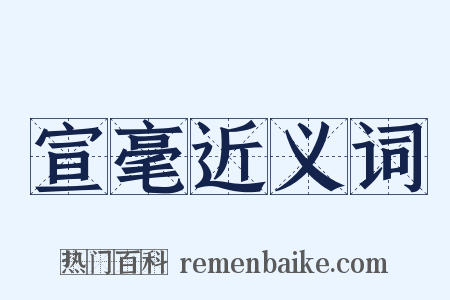 宣毫近义词是什么意思的图片